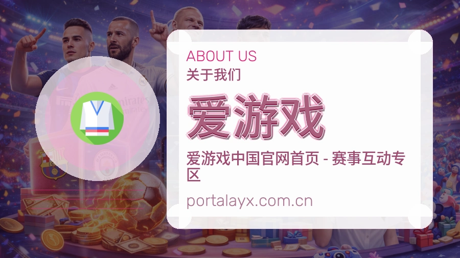 爱游戏关于我们